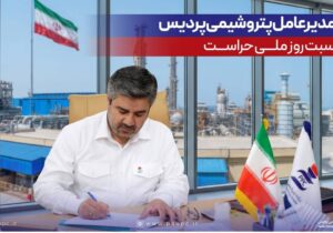 پیام مدیرعامل پتروشیمی پردیس به مناسبت روز ملی حراست – جمهور نیوز
