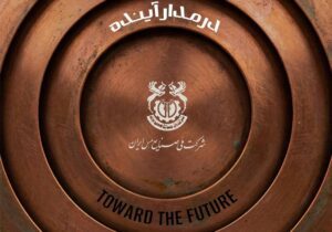 مجمع عمومی عادی سالیانه شرکت ملی صنایع مس ایران – جمهور نیوز