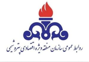 اطلاعیه فوری و مهم روابط عمومي سازمان منطقه ويژه اقتصادي پتروشيمي