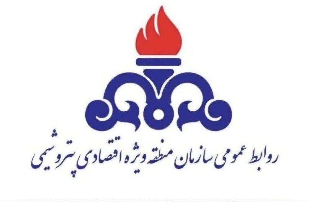 اطلاعیه فوری و مهم روابط عمومي سازمان منطقه ويژه اقتصادي پتروشيمي