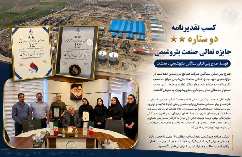 کسب تقدیرنامه دو ستاره جایزه تعالی صنعت پتروشیمی توسط طرح پلی‌اتیلن سنگین پتروشیمی دهدشت – جمهور نیوز