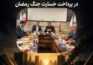 اتحاد مقدس بیمه مرکزی و بیمه ایران در پرداخت خسارت جنگ رمضان – جمهور نیوز