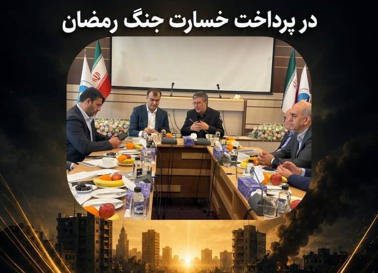 اتحاد مقدس بیمه مرکزی و بیمه ایران در پرداخت خسارت جنگ رمضان – جمهور نیوز