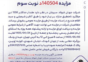 مزایده 140504د نوبت سوم | جمهور نیوز
