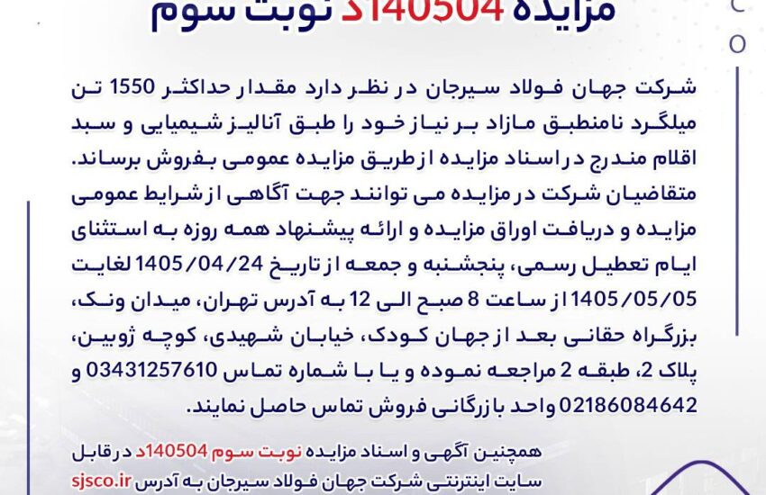 مزایده 140504د نوبت سوم | جمهور نیوز