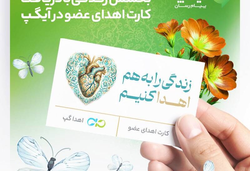 بخشش زندگی با دریافت کارت اهدای عضو در آیگپ