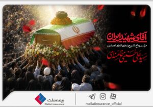 دعوت بیمه ملت از اقشار مختلف مردم برای حضور در آیین وداع و تشییع پیکر رهبر شهید انقلاب – جمهور نیوز