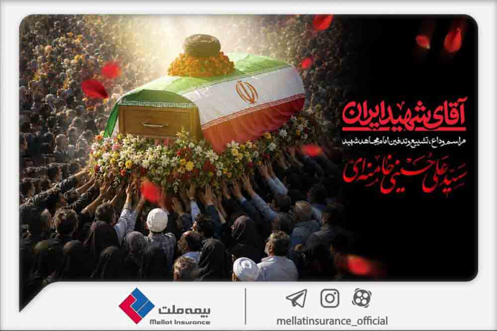 دعوت بیمه ملت از اقشار مختلف مردم برای حضور در آیین وداع و تشییع پیکر رهبر شهید انقلاب – جمهور نیوز