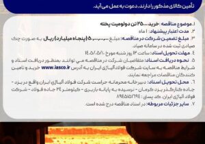 مناقصه عمومی خرید 25000 تن دولومیت پخته شرکت فولاد آلیاژی ایران