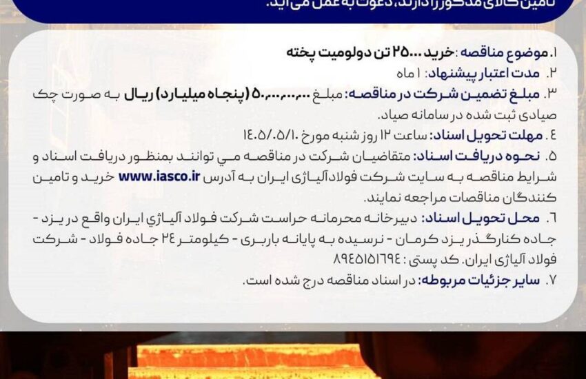 مناقصه عمومی خرید 25000 تن دولومیت پخته شرکت فولاد آلیاژی ایران