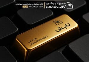 سبقت «تابش» از سکه، طلای ۱۸ عیار و میانگین صندوق‌های طلا – جمهور نیوز