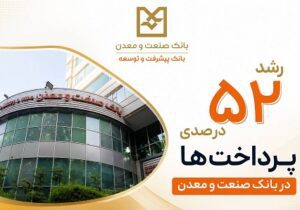 رشد ۵۲ درصدی پرداخت تسهیلات بانك صنعت و معدن در دولت چهاردهم – جمهور نیوز