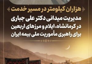 مدیریت میدانی دکتر علی جباری در کرمانشاه، ایلام و مرزهای اربعین برای راهبری مأموریت ملی بیمه ایران – جمهور نیوز