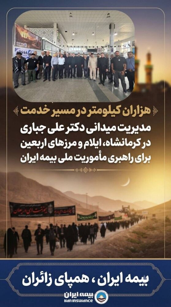 مدیریت میدانی دکتر علی جباری در کرمانشاه، ایلام و مرزهای اربعین برای راهبری مأموریت ملی بیمه ایران – جمهور نیوز