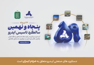 ۲۶ تیرماه پنجاه و نهمین سالگرد تاسیس ایدرو