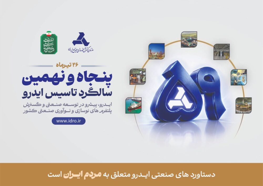 ۲۶ تیرماه پنجاه و نهمین سالگرد تاسیس ایدرو