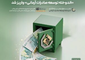 سود تیرماه صندوق «اندوخته توسعه صادرات آرمانی» واریز شد – جمهور نیوز