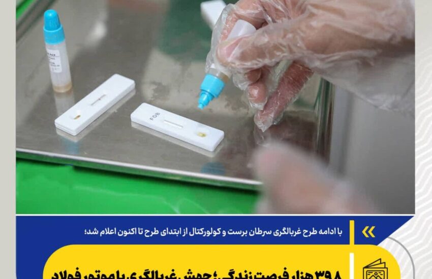 ۳۹۸ هزار فرصت زندگی؛ جهش غربالگری با موتور فولاد