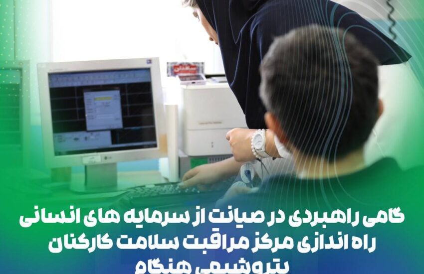 راه‌اندازی «مرکز مراقبت سلامت کارکنان» در پتروشیمی هنگام