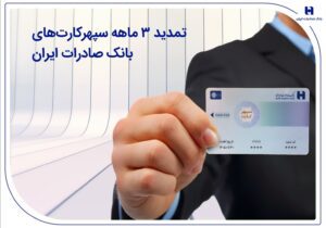 تمدید 3 ماهه سپهرکارت‌های بانک صادرات ایران