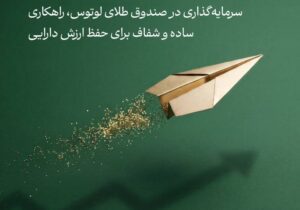 فاصله‌ی طلایی با تورم