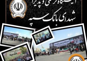 محل استقرار موکب‌های بانک سپه در مراسم وداع و تشییع پیکر مطهر قائد شهید امّت – جمهور نیوز