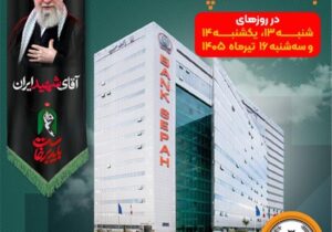 فهرست شعب کشیک بانک سپه در استان تهران برای روزهای ۱۳، ۱۴ و ۱۶ تیرماه اعلام شد – جمهور نیوز