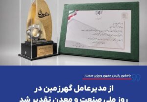 باحضور رییس جمهور و وزیر صمت صورت گرفت؛ تقدیر از مدیرعامل گهرزمین در روز ملی صنعت و معدن