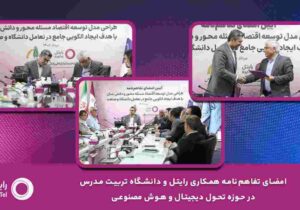 امضای تفاهم‌نامه همکاری رایتل و دانشگاه تربیت مدرس در حوزه تحول دیجیتال و هوش مصنوعی – جمهور نیوز