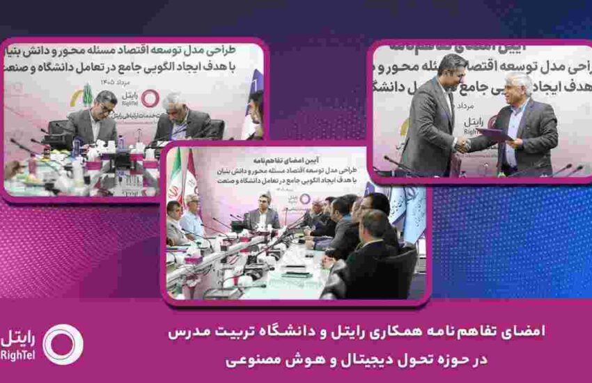 امضای تفاهم‌نامه همکاری رایتل و دانشگاه تربیت مدرس در حوزه تحول دیجیتال و هوش مصنوعی – جمهور نیوز