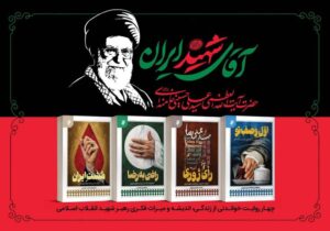 مجموعه چهار جلدی «آقای شهید ایران» همزمان با تشییع رهبر شهید منتشر شد