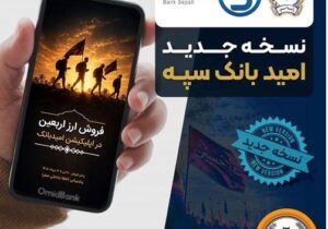 انتشار نسخه جدید برنامه کاربردی امید بانک سپه در بازارگاه‌های دیجیتال – جمهور نیوز