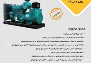 برگزاری اولین دوره آموزشی اصول بکارگیری و نگهداری دیزل ژنراتورها در مرکزتحقیقات مواد معدنی ایران- یزد – جمهور نیوز