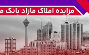 برگزاری مزایده عمومی ۱۱۵ فقره از املاك مازاد بانك ملت – جمهور نیوز