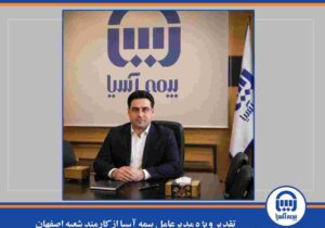 تقدیر ویژه مدیرعامل بیمه آسیا از کارمند شعبه اصفهان – جمهور نیوز