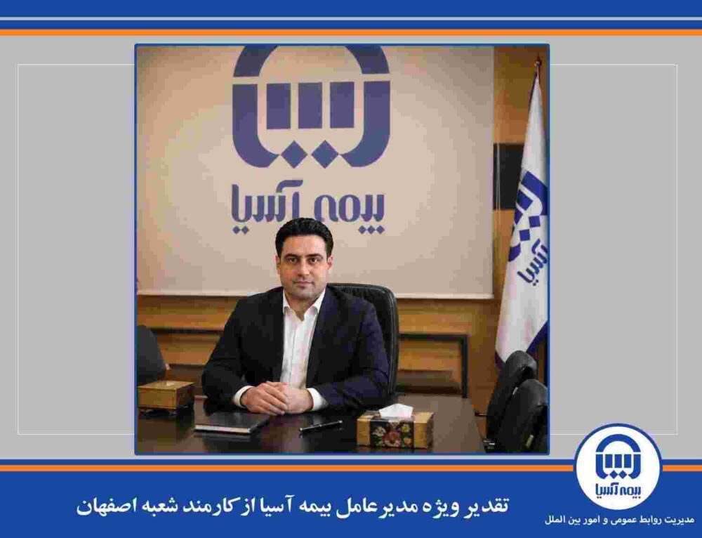 تقدیر ویژه مدیرعامل بیمه آسیا از کارمند شعبه اصفهان – جمهور نیوز