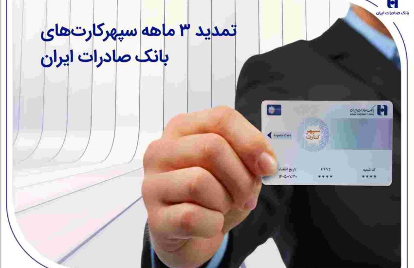 تمدید ۳ ماهه سپهرکارت‌های بانک صادرات ایران