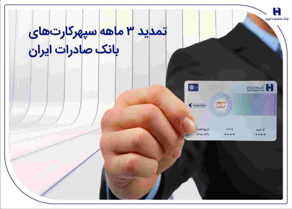 تمدید ۳ ماهه سپهرکارت‌های بانک صادرات ایران