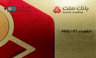 تمدید غیرحضوری مهلت تاریخ انقضای كارت های الكترونیك بانك ملت – جمهور نیوز