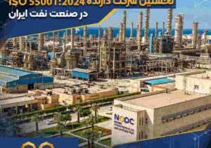 شرکت پتروشیمی نوری، نخستین شرکت دارنده ISO ۵۵۰۰۱:۲۰۲۴ در صنعت نفت ایران – جمهور نیوز