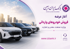 ثبت نام خودروی وارداتی در بانک ایران زمین آغاز شد