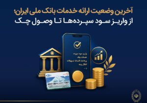 آخرین وضعیت ارائه خدمات بانک ملی ایران؛ از واریز سود سپرده ها تا وصول چک – جمهور نیوز