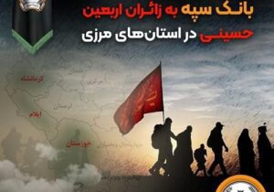 خدمت رسانی شعب کشیک بانک سپه به زائران اربعین حسینی در استان‌‌های مرزی – جمهور نیوز