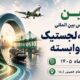 دهمین نمایشگاه حمل و نقل، لجستیک و صنایع وابسته