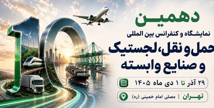 دهمین نمایشگاه حمل و نقل، لجستیک و صنایع وابسته