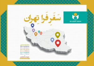 مشاور مدیرعامل صندوق اعتباری هنر خبر داد: مروری بر طرح «فرا تهران» در سال۱۴۰۴؛ دیدار با ۲۸۹ هنرمند در ۸ استان و ۶۰ شهرستان