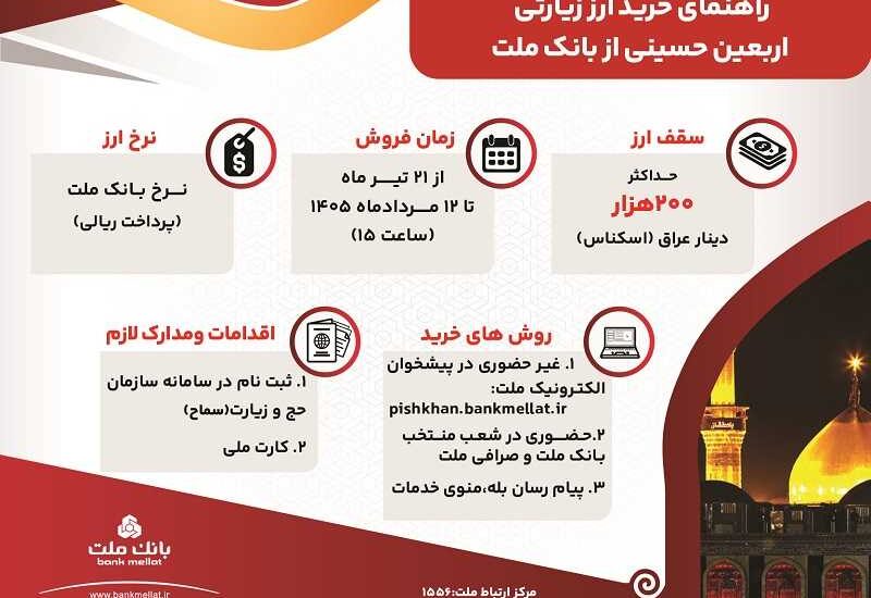 فروش ارز اربعین به صورت حضوری و غیرحضوری در بانك ملت/ اینفوگرافی – جمهور نیوز