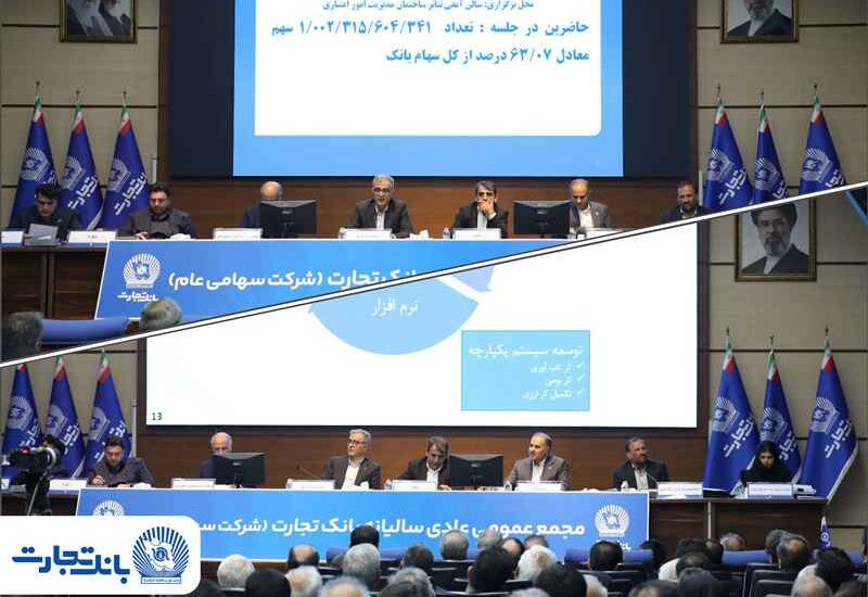 مجمع عمومی عادی سالیانه بانک تجارت با حضور اکثریت سهامداران بانک برگزار شد