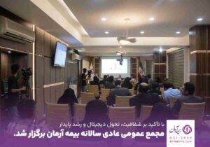مجمع عمومی عادی سالیانه بیمه آرمان برگزار شد