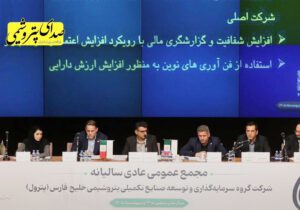 مجمع پترول با رضایت سهامداران؛ رشد ۱۰۰۰ درصدی سود نقدی و تداوم مسیر توسعه